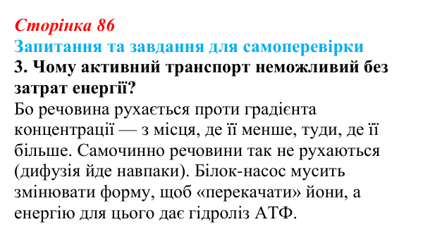Відповідь до завдання 3 (с. 86) з біології для 9 класу, Горобець 2026: транспорт речовин через плазматичну мембрану