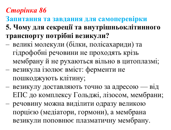 Відповідь до завдання 5 (с. 86) з біології для 9 класу, Горобець 2026: транспорт речовин через плазматичну мембрану