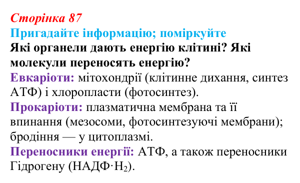 Відповідь до запитання «Поміркуйте» (с. 87) з біології для 9 класу, Горобець 2026: обмін речовин та енергії, типи живлення...