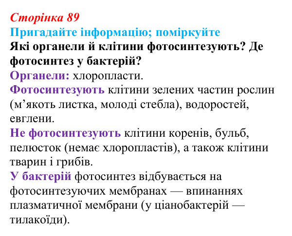 Відповідь до запитання «Поміркуйте» (с. 89) з біології для 9 класу, Горобець 2026: процеси фотосинтезу та хемосинтезу