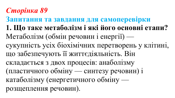Відповідь до завдання 1 (с. 89) з біології для 9 класу, Горобець 2026: обмін речовин та енергії, типи живлення клітин