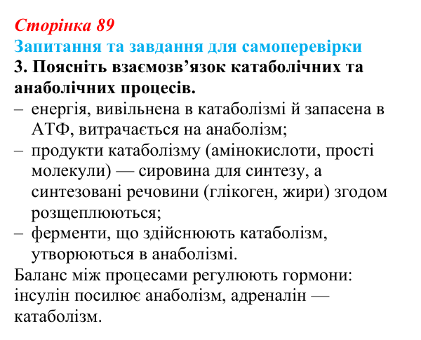 Відповідь до завдання 3 (с. 89) з біології для 9 класу, Горобець 2026: обмін речовин та енергії, типи живлення клітин