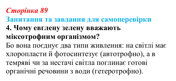 Відповідь до завдання 4 (с. 89) з біології для 9 класу, Горобець 2026: обмін речовин та енергії, типи живлення клітин