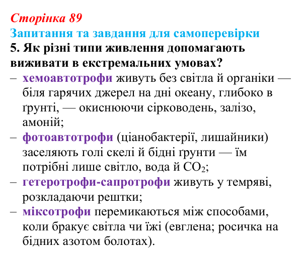 Відповідь до завдання 5 (с. 89) з біології для 9 класу, Горобець 2026: обмін речовин та енергії, типи живлення клітин