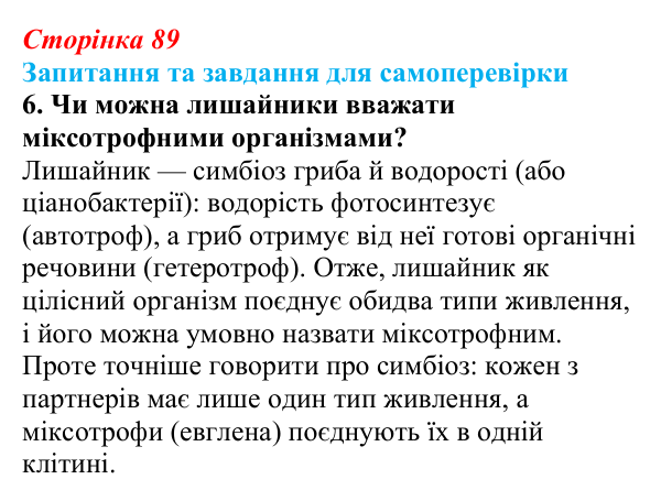 Відповідь до завдання 6 (с. 89) з біології для 9 класу, Горобець 2026: обмін речовин та енергії, типи живлення клітин