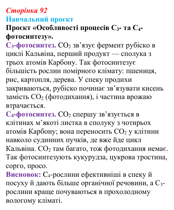 Відповідь до навчального проєкту (с. 92) з біології для 9 класу, Горобець 2026: процеси фотосинтезу та хемосинтезу