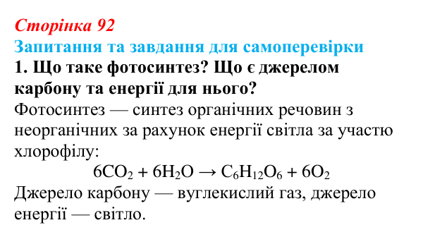 Відповідь до завдання 1 (с. 92) з біології для 9 класу, Горобець 2026: процеси фотосинтезу та хемосинтезу