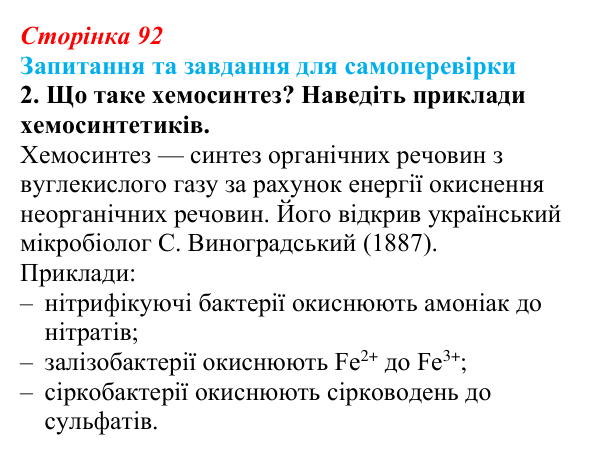 Відповідь до завдання 2 (с. 92) з біології для 9 класу, Горобець 2026: процеси фотосинтезу та хемосинтезу