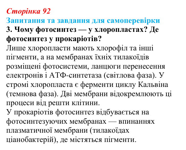 Відповідь до завдання 3 (с. 92) з біології для 9 класу, Горобець 2026: процеси фотосинтезу та хемосинтезу