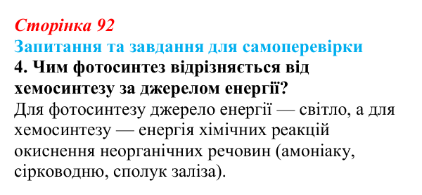 Відповідь до завдання 4 (с. 92) з біології для 9 класу, Горобець 2026: процеси фотосинтезу та хемосинтезу