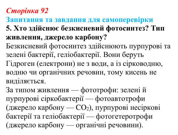 Відповідь до завдання 5 (с. 92) з біології для 9 класу, Горобець 2026: процеси фотосинтезу та хемосинтезу