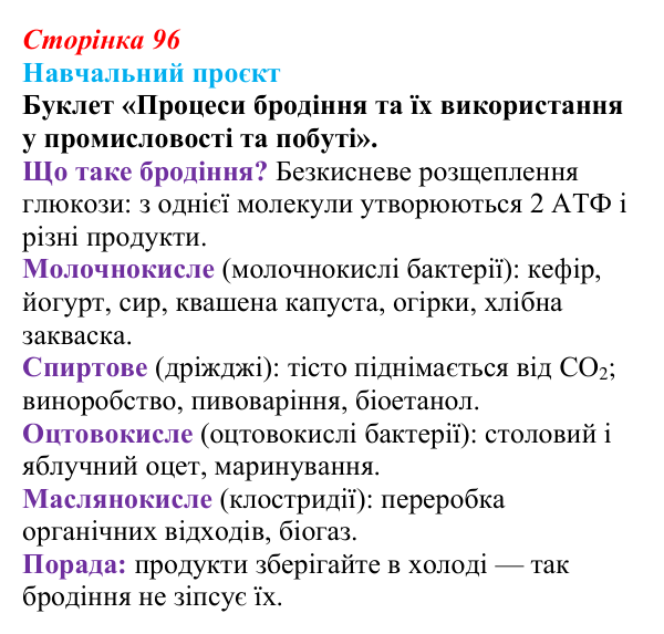 Відповідь до навчального проєкту (с. 96) з біології для 9 класу, Горобець 2026: розщеплення речовин, етапи енергетичного...