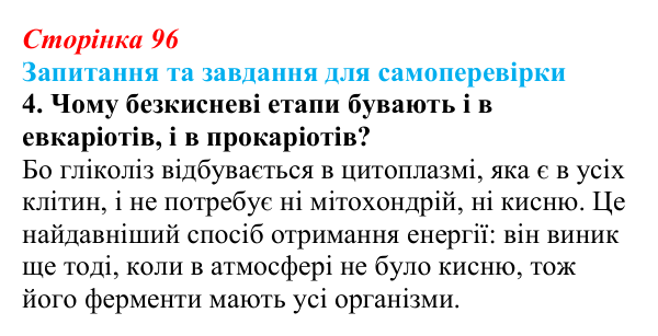 Відповідь до завдання 4 (с. 96) з біології для 9 класу, Горобець 2026: розщеплення речовин, етапи енергетичного обміну