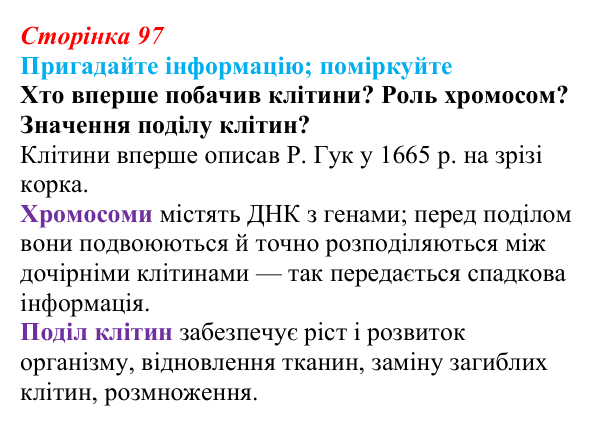 Відповідь до запитання «Поміркуйте» (с. 97) з біології для 9 класу, Горобець 2026: клітинна теорія, клітинний цикл