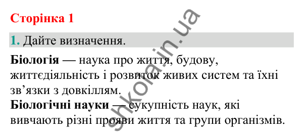 Відповідь до завдання 1 (с. 1) з біології для 9 класу (Кулініч, 2026): Біологія як комплексна наука