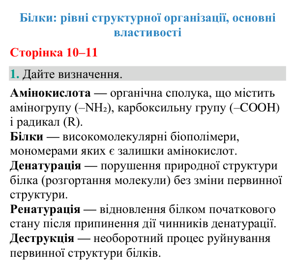 Відповідь до завдання 1 (с. 10-11) з біології для 9 класу (Кулініч, 2026): Білки: будова та властивості