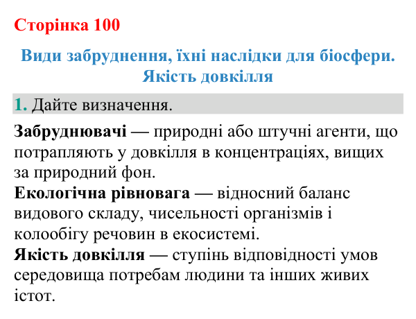 Відповідь до завдання 1 (с. 100) з біології для 9 класу (Кулініч, 2026): Забруднення довкілля