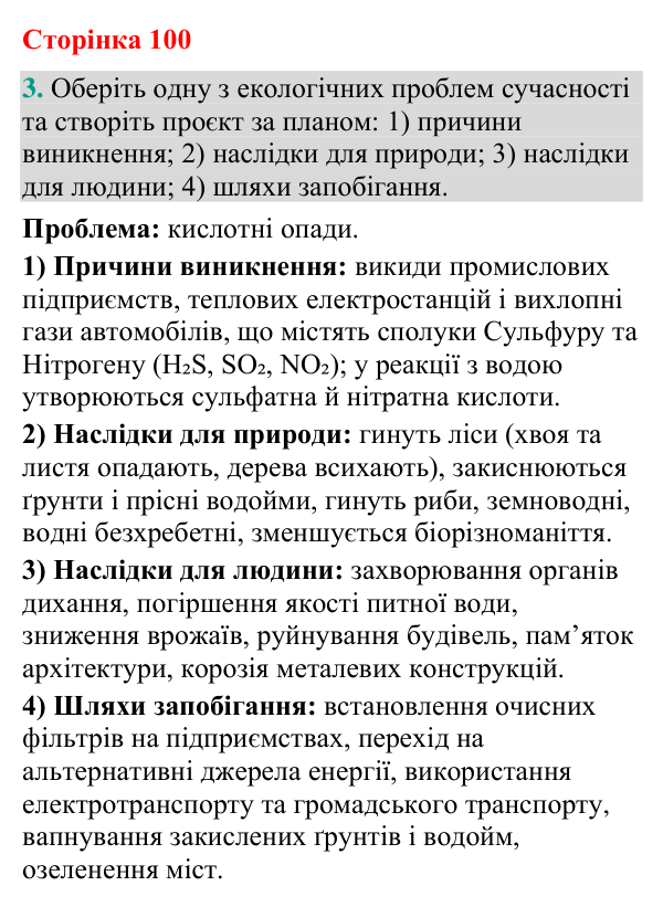 Відповідь до завдання 3 (с. 100) з біології для 9 класу (Кулініч, 2026): Сучасні екологічні проблеми