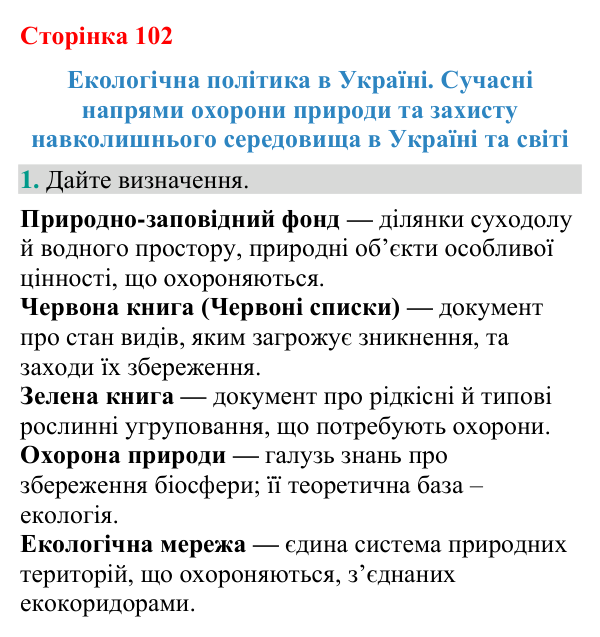 Відповідь до завдання 1 (с. 102) з біології для 9 класу (Кулініч, 2026): Екологічна політика