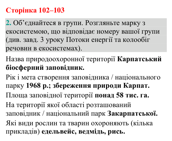 Відповідь до завдання 2 (с. 102-103) з біології для 9 класу (Кулініч, 2026): Екологічна політика