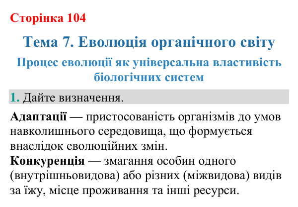 Відповідь до завдання 1 (с. 104) з біології для 9 класу (Кулініч, 2026): Процес еволюції