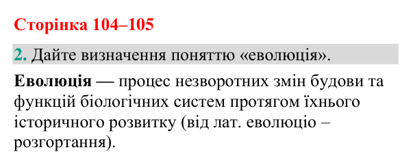Відповідь до завдання 2 (с. 104-105) з біології для 9 класу (Кулініч, 2026): Процес еволюції
