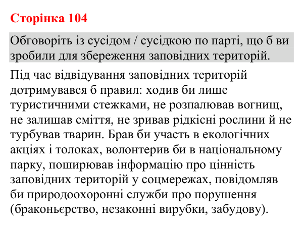 Відповідь до додаткового завдання (с. 104) з біології для 9 класу (Кулініч, 2026): Екологічна політика