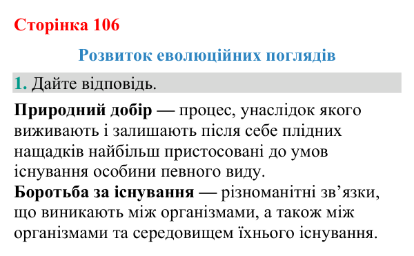 Відповідь до завдання 1 (с. 106) з біології для 9 класу (Кулініч, 2026): Розвиток еволюційних поглядів