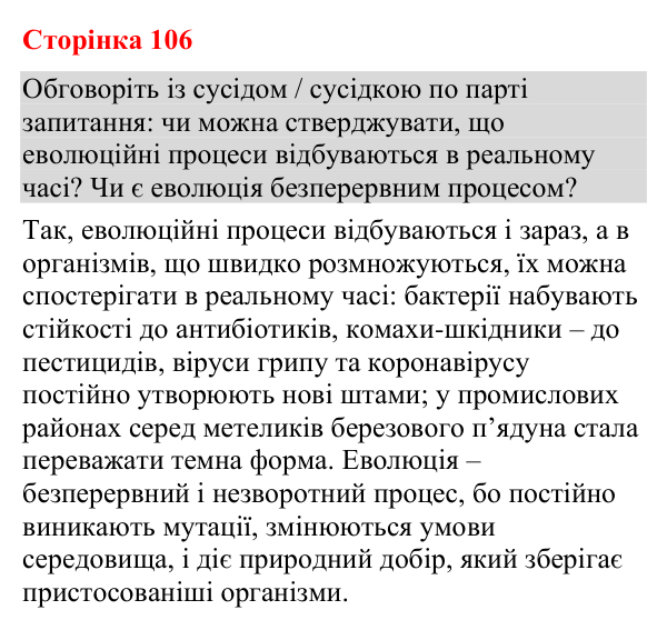 Відповідь до додаткового завдання (с. 106) з біології для 9 класу (Кулініч, 2026): Процес еволюції