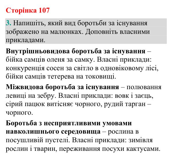 Відповідь до завдання 3 (с. 107) з біології для 9 класу (Кулініч, 2026): Розвиток еволюційних поглядів
