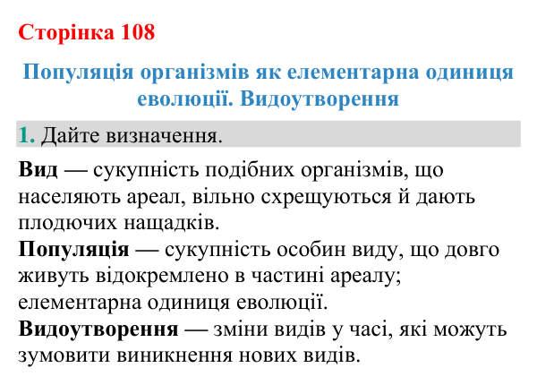Відповідь до завдання 1 (с. 108) з біології для 9 класу (Кулініч, 2026): Популяція. Видоутворення