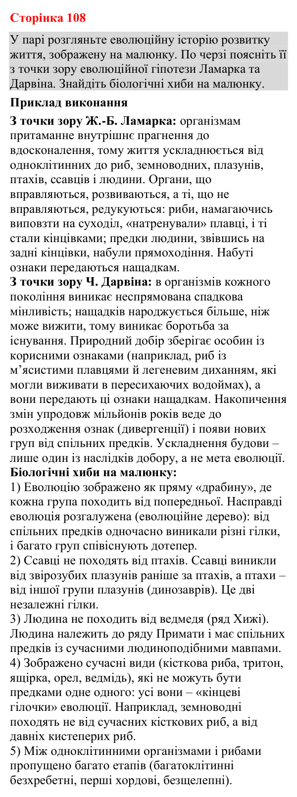 Відповідь до додаткового завдання (с. 108) з біології для 9 класу (Кулініч, 2026): Розвиток еволюційних поглядів