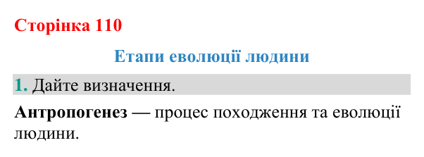 Відповідь до завдання 1 (с. 110) з біології для 9 класу (Кулініч, 2026): Етапи еволюції людини