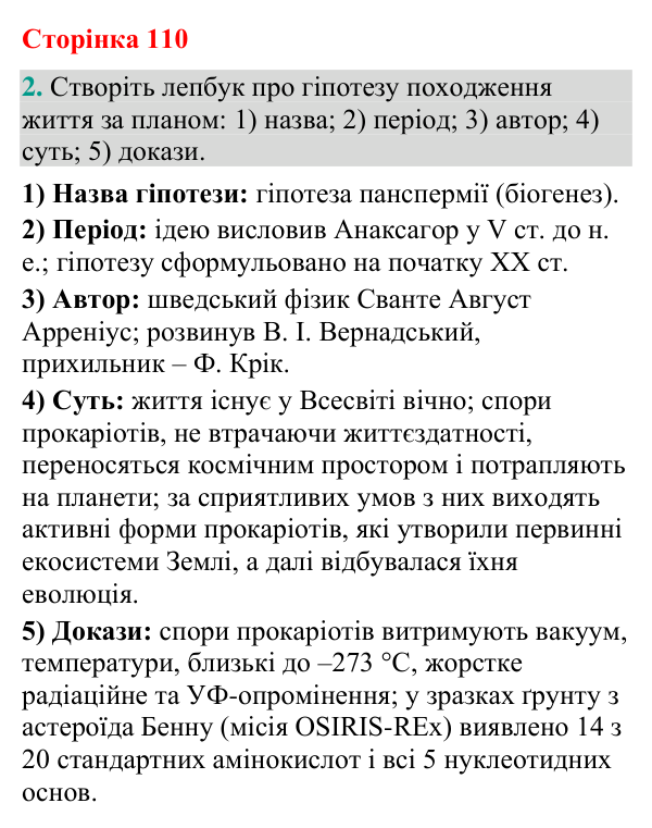 Відповідь до завдання 2 (с. 110) з біології для 9 класу (Кулініч, 2026): Походження життя