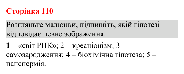 Відповідь до додаткового завдання (с. 110) з біології для 9 класу (Кулініч, 2026): Походження життя