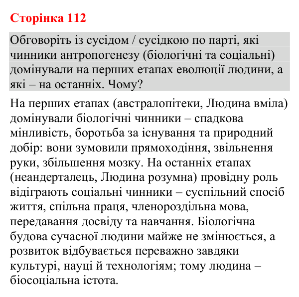 Відповідь до додаткового завдання (с. 112) з біології для 9 класу (Кулініч, 2026): Етапи еволюції людини