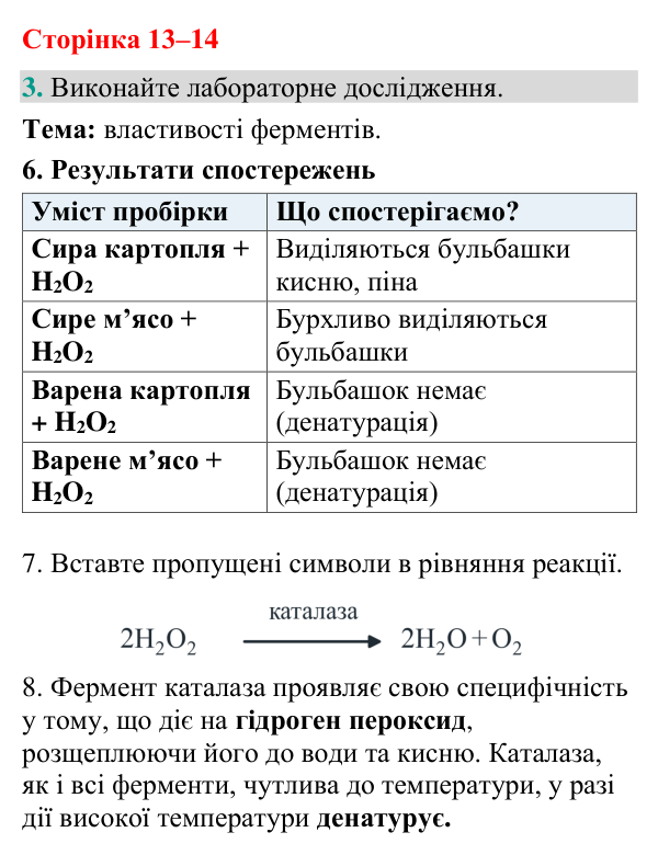 Відповідь до завдання 3 (с. 13-14) з біології для 9 класу (Кулініч, 2026): Функції білків. Ферменти