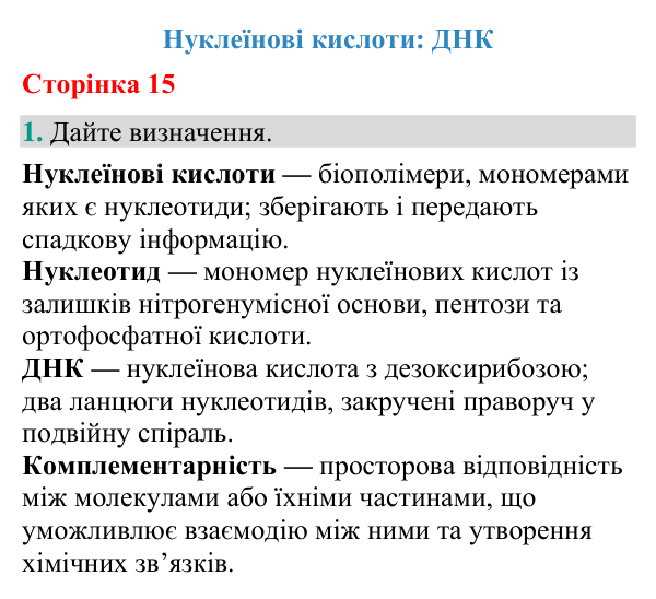 Відповідь до завдання 1 (с. 15) з біології для 9 класу (Кулініч, 2026): Нуклеїнові кислоти: ДНК