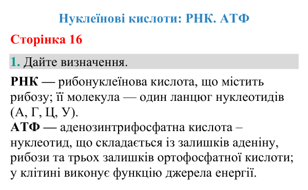 Відповідь до завдання 1 (с. 16) з біології для 9 класу (Кулініч, 2026): Нуклеїнові кислоти: РНК. АТФ