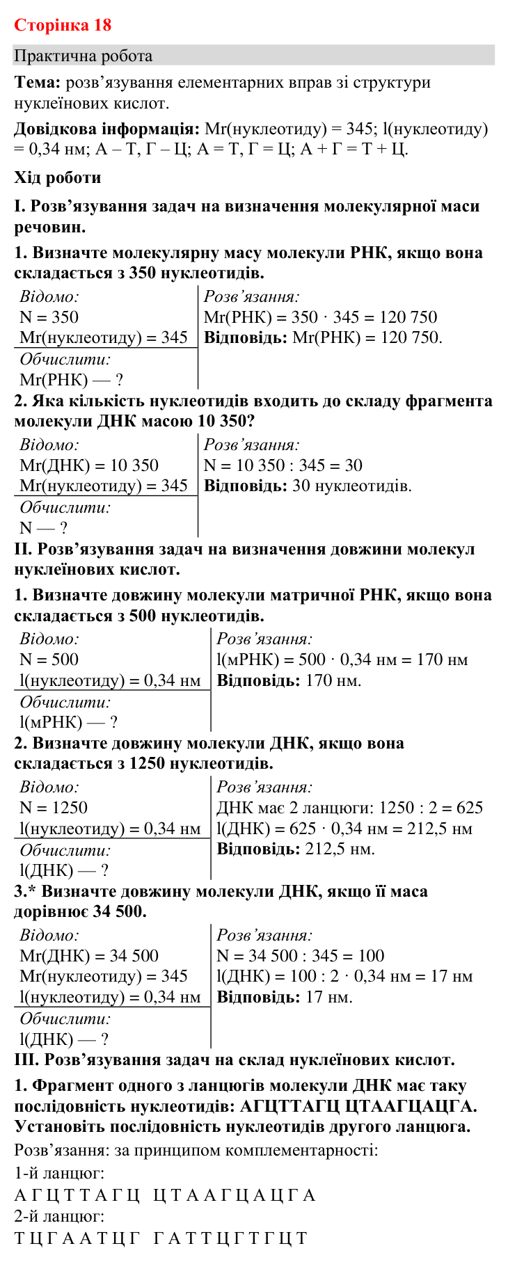 Відповідь до практичної роботи (с. 18) з біології для 9 класу (Кулініч, 2026): Нуклеїнові кислоти: РНК. АТФ