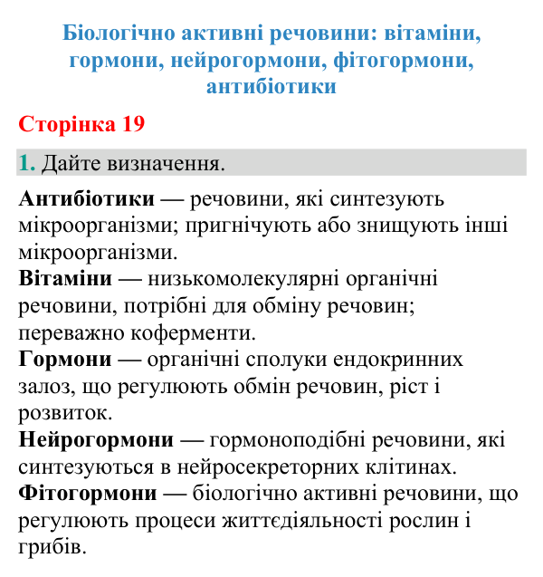 Відповідь до завдання 1 (с. 19) з біології для 9 класу (Кулініч, 2026): Біологічно активні речовини