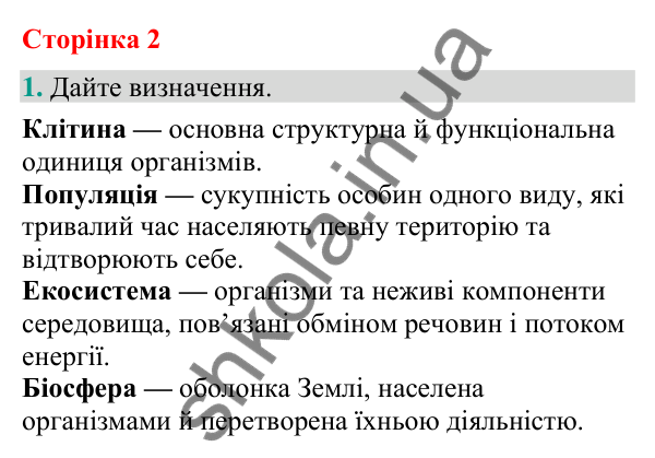 Відповідь до завдання 1 (с. 2) з біології для 9 класу (Кулініч, 2026): Рівні організації живого