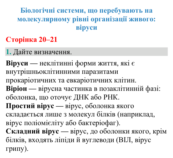 Відповідь до завдання 1 (с. 20-21) з біології для 9 класу (Кулініч, 2026): Віруси