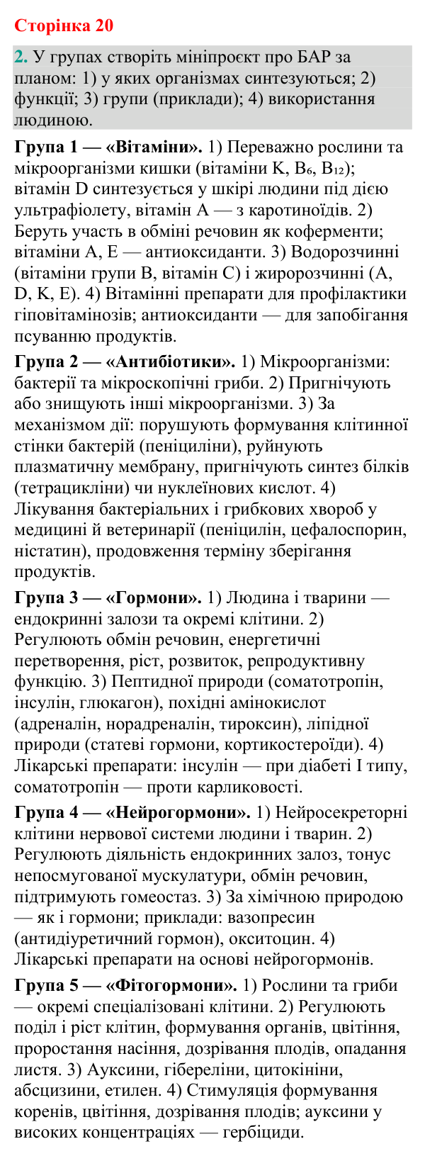 Відповідь до завдання 2 (с. 20) з біології для 9 класу (Кулініч, 2026): Біологічно активні речовини