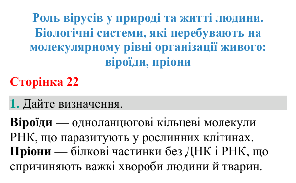 Відповідь до завдання 1 (с. 22) з біології для 9 класу (Кулініч, 2026): Роль вірусів. Віроїди, пріони