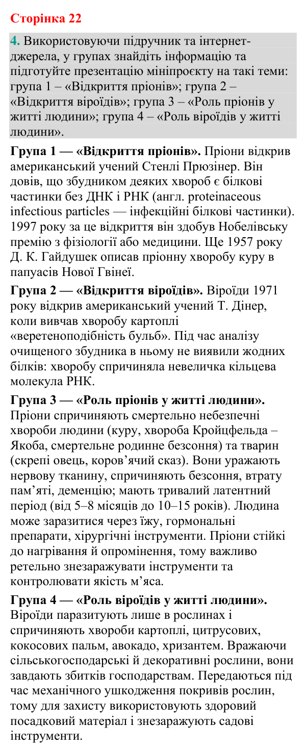 Відповідь до завдання 4 (с. 22) з біології для 9 класу (Кулініч, 2026): Роль вірусів. Віроїди, пріони