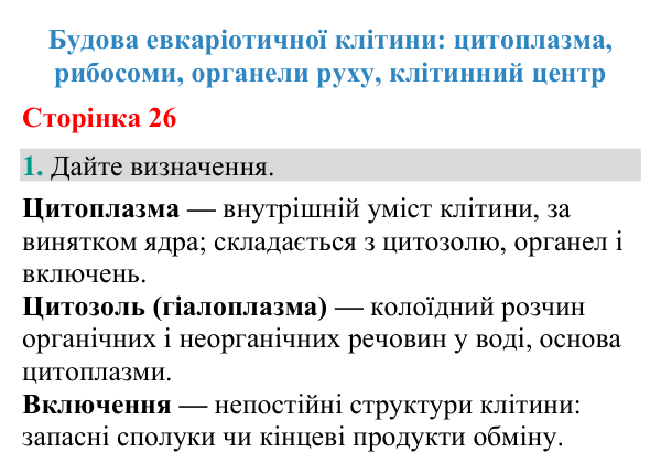 Відповідь до завдання 1 (с. 26) з біології для 9 класу (Кулініч, 2026): Цитоплазма. Немембранні органели