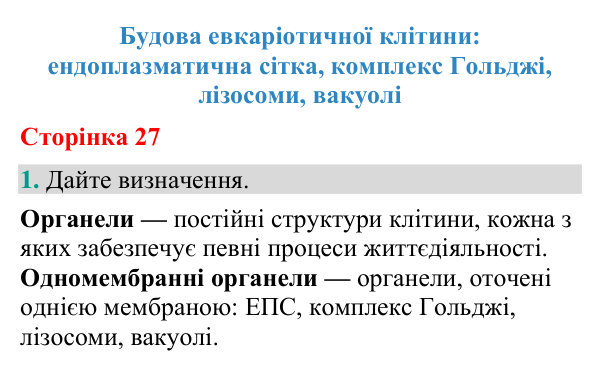 Відповідь до завдання 1 (с. 27) з біології для 9 класу (Кулініч, 2026): Одномембранні органели