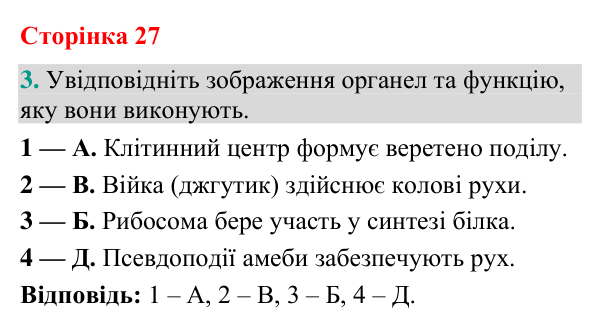Відповідь до завдання 3 (с. 27) з біології для 9 класу (Кулініч, 2026): Цитоплазма. Немембранні органели