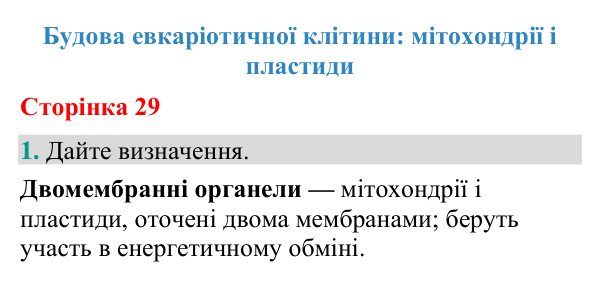 Відповідь до завдання 1 (с. 29) з біології для 9 класу (Кулініч, 2026): Мітохондрії і пластиди